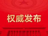 李俊等4人當選安徽省人大常委會委員