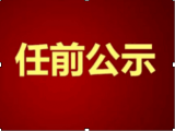 合肥廬陽區發布9名干部任前公示（名單）