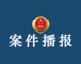 涉嫌受賄！含山縣公安局治安大隊原中隊長胡仕好被提起公訴