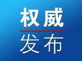 亳州2019年以來處置問題線索3988件 立案1709件
