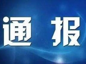 廣德市公安局交管大隊新杭中隊中隊長徐利軍違規收受禮品被通報