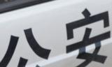五河一男子網(wǎng)傳淫穢視頻牟利20萬 因思念兒女剛回家時(shí)被抓獲