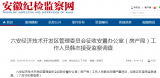 六安經開發區管理委員會征收安置辦公室工作人員韓志被查