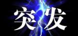 湖北黃梅山體滑坡致5戶9名群眾被埋，正在緊急救險