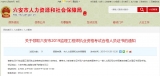 監(jiān)理工程師執(zhí)業(yè)資格考試合格人員，六安人社局喊你領(lǐng)證書
