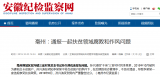 亳州一村黨總支書記優(yōu)親厚友受到黨內(nèi)嚴(yán)重警告處分