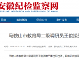馬鞍山市教育局二級調研員王俊接受審查調查