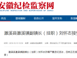 淮北濉溪縣濉溪鎮副鎮長（掛職）劉懷志接受審查調查