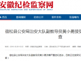 宿松縣公安局治安大隊副教導員黃小勇接受審查調查