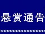 最高獎(jiǎng)勵(lì)5萬(wàn)元！合肥警方懸賞征集陶圣全等人違法犯罪線索