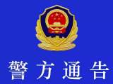 固鎮警方公開征集一犯罪團伙6人違法犯罪線索