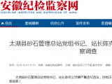 太湖縣砂石管理總站站長(zhǎng)陳克義接受審查調(diào)查