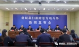 破獲涉黑涉惡案件66起 抓獲涉黑涉惡犯罪人員102人！舒城縣通報掃黑除惡專項斗爭成果   