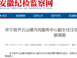 休寧縣齊云山鎮為民服務中心副主任汪志明接受審查調查