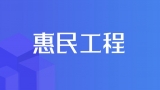 巢湖市大力推進多層次社會救助體系建設