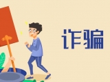 冒充國(guó)家工作人員行騙 滁州一男子數(shù)罪并罰獲刑