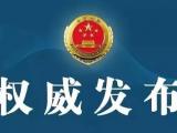 涉嫌貪污、受賄！竇曉光被滁州檢方提起公訴