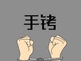 宿州一民警受賄又行賄 獲刑一年并處罰金20萬