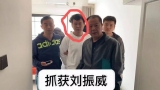 蚌埠重大黑惡在逃人員劉振威落網！上榜A級通緝令僅1天