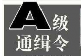公安部A級通緝令通緝20名重大黑惡在逃人員 安徽一人在列