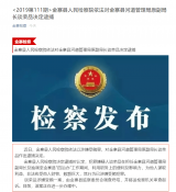 金寨縣檢察院依法對縣河道管理局原副局長談榮品決定逮捕