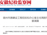 宿州市原建設工程招投標辦公室主任周勝軍接受審查調查