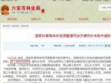 最新人事：李擁軍任安徽省林業局總工程師
