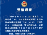 廈門警方發(fā)布“殺人女魔頭”勞榮枝落網(wǎng)警情通報(bào)