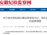 休寧縣住房和城鄉(xiāng)建設(shè)局局長(zhǎng)趙文彪接受審查調(diào)查
