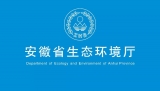 省生態環境廳解除對安慶經開區十魏路區域環境違法案件掛牌督辦