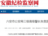 六安市公安局三級高級警長朱貴國接受審查調查