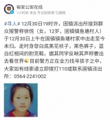 六安市固鎮(zhèn)鎮(zhèn)12歲女童離家出走未歸  警方發(fā)布尋人信息