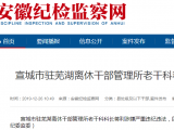 宣城市駐蕪湖離休干部管理所老干科科長蔣利接受審查調(diào)查
