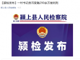 潁上縣一村書記貪污受賄290余萬被判刑
