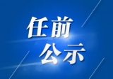 安慶桐城發布干部任前公示 涉及這些重要崗位