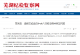 蕪湖縣通報三起違反中央八項規定精神典型問題