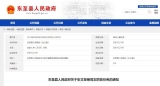 東至縣發布一批干部職務任免