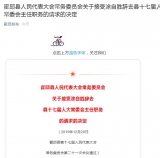 霍邱縣人民代表大會常務委員會發布：接受涂自勝辭去縣十七屆人大常委會主任職務的請求