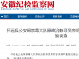 懷遠縣公安局禁毒大隊原政治教導員房明學接受審查調查