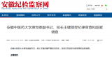 安徽中醫(yī)藥大學(xué)原校長王鍵被查 去年已退休