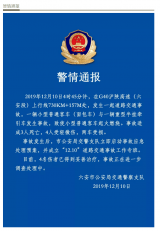 警情通報(bào)！滬陜高速六安段發(fā)生一起交通事故 3人死亡4人受傷