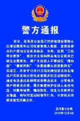 岳西警方就“映山紅”案再次發(fā)出通報