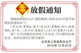2020春節(jié)放假通知來了 1月24日至30日放假調(diào)休，共7天