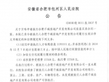 包河法院發(fā)布一則懸賞公告       