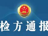涉嫌徇私枉法！太和縣公安局城北派出所原所長王超受審