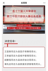 岳西縣人大常委會(huì)通過多項(xiàng)人事任免，涉多部門“一把手”