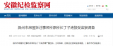 滁州市房屋拆遷事務所原所長丁子濤接受監察調查