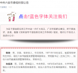 六安市發布一批干部任前公示