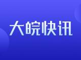 銅陵市新添兩所校區(qū) 首屆359名新生入學(xué)