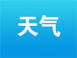 蕪湖市解除重污染天氣橙色預警